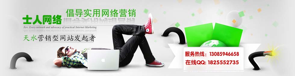 <a href='/' target='_blank'><u>士人網(wǎng)絡</u></a>是<a href='/jianzhan/' target='_blank'><u>天水營銷型網(wǎng)站建設(shè)</u></a>的第一人和發(fā)起者