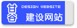 甘谷縣網(wǎng)站建設(shè)