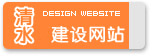 清水縣網(wǎng)站建設(shè)