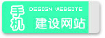 手機網(wǎng)站建設(shè)