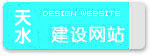 天水網(wǎng)站建設(shè)