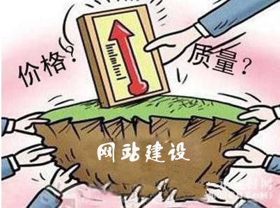 網(wǎng)站建設(shè)我們應(yīng)該重點(diǎn)考量的是價(jià)格還是質(zhì)量？
