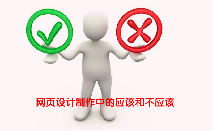 企業(yè)網(wǎng)站網(wǎng)頁設(shè)計(jì)制作過程中的應(yīng)該和不該