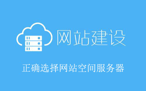 網(wǎng)站建設(shè)如何選擇網(wǎng)站空間服務(wù)器
