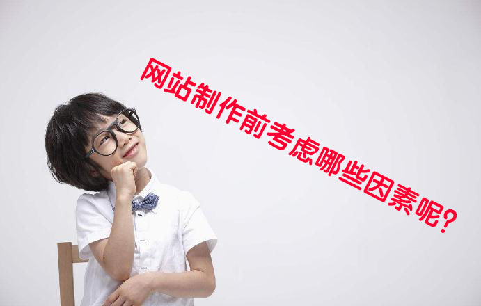 建站必讀：網(wǎng)站制作之前一定要考慮的幾個重要因素