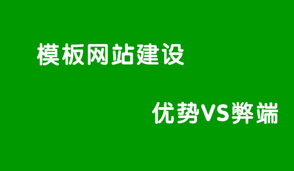 模板網(wǎng)站建設(shè)的優(yōu)勢與弊端