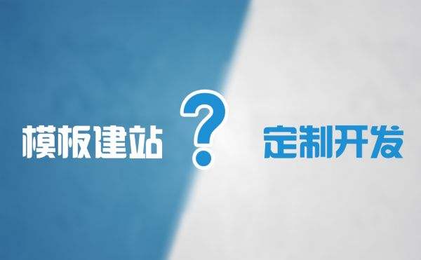 模板建站好不好？模板做網(wǎng)站弊端