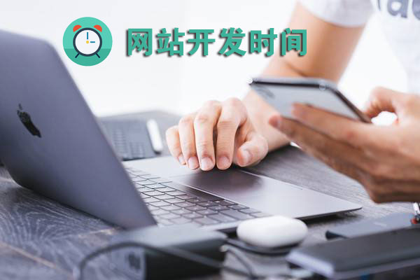 網(wǎng)站開發(fā)時(shí)間有多長？設(shè)計(jì)開發(fā)一個(gè)網(wǎng)站大概需要多長時(shí)間