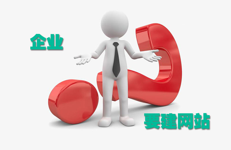 為什么要建網(wǎng)站？企業(yè)投資網(wǎng)站建設(shè)的價(jià)值在哪里？