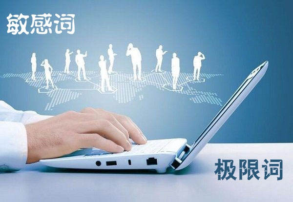 網(wǎng)頁編輯時應(yīng)避免敏感詞和極限詞的出現(xiàn)