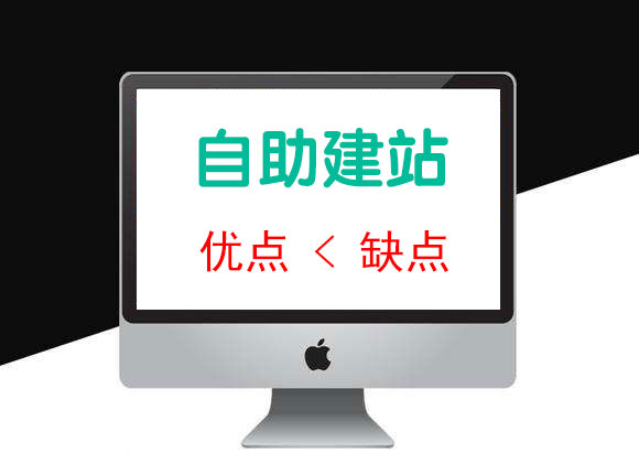 自助建站的缺點總體大于優(yōu)點 建站時慎重選擇