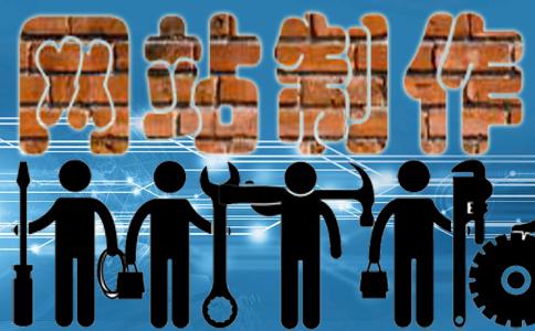網(wǎng)站制作怎樣才能使網(wǎng)站更具吸引力？