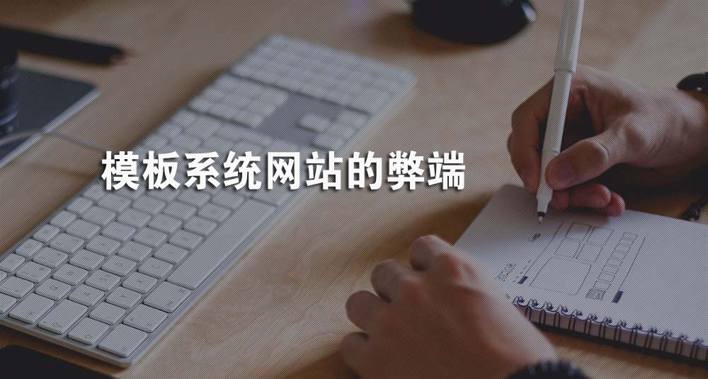 模板網(wǎng)站系統(tǒng)的弊端