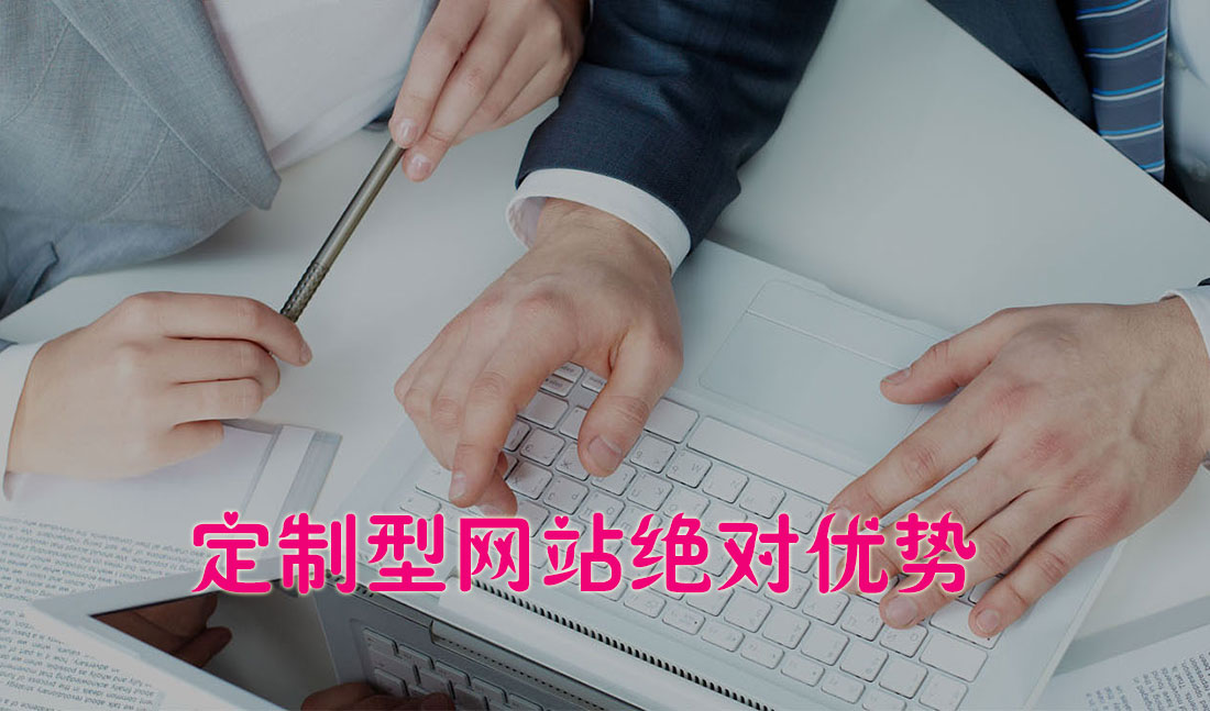 定制型網(wǎng)站建設(shè)優(yōu)勢明顯