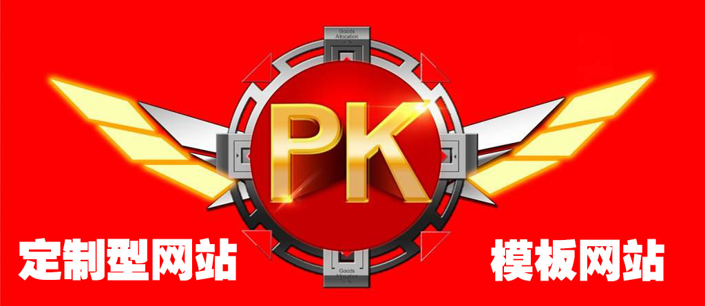 模板網(wǎng)站建設(shè)與定制型網(wǎng)站建設(shè)