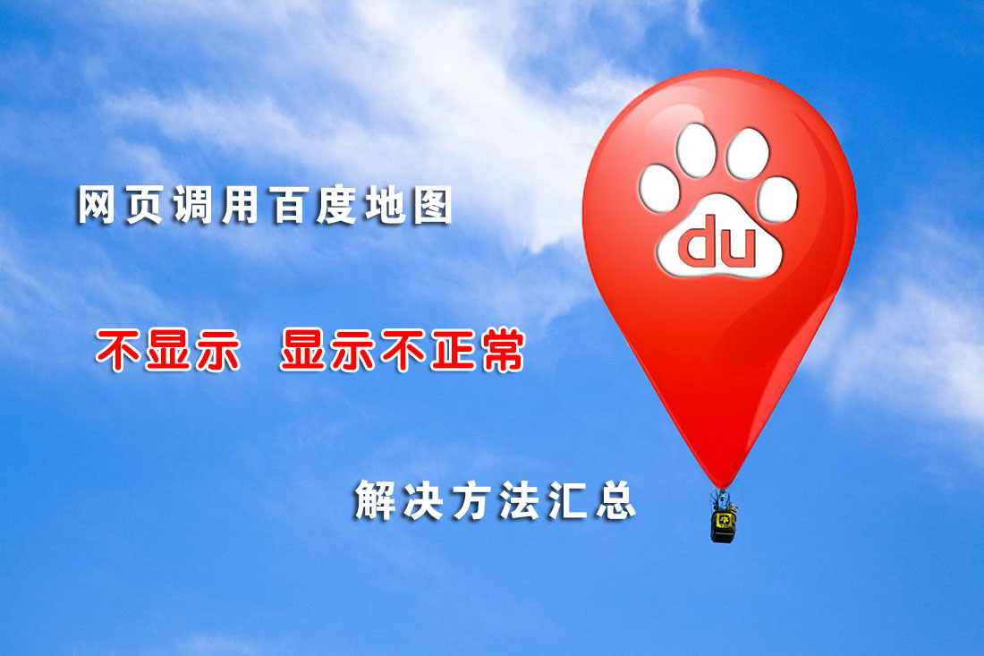 網(wǎng)頁(yè)調(diào)用百度地圖顯示不正常問(wèn)題解決方法匯總
