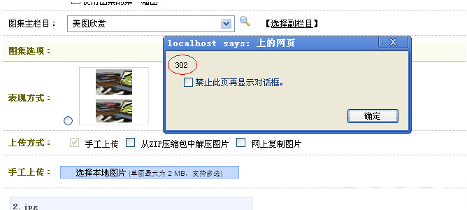 dedecms織夢系統(tǒng)上傳圖片集出現(xiàn)302錯(cuò)誤解決方案