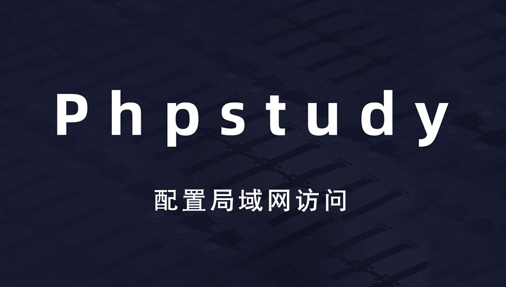 phpstudy如何配置局域網(wǎng)（內(nèi)網(wǎng)）訪問網(wǎng)站