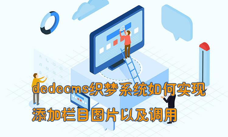dedecms織夢系統(tǒng)如何實(shí)現(xiàn)添加欄目圖片以及調(diào)用