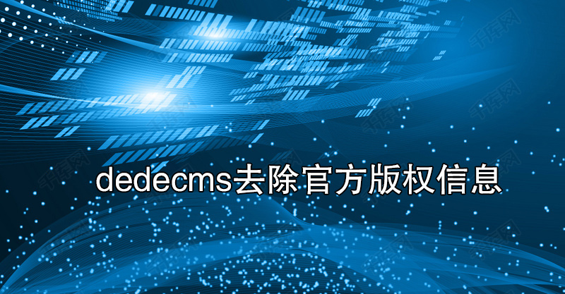dedecms織夢(mèng)版權(quán)信息去除官方名稱和鏈接的方法