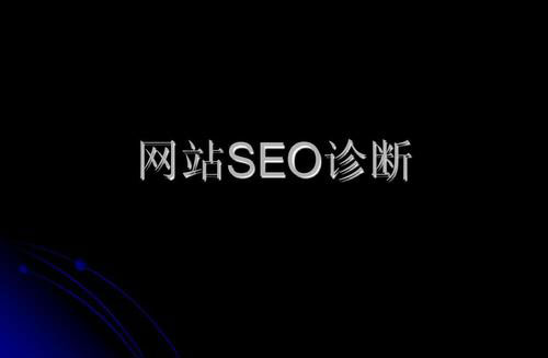 網(wǎng)站SEO診斷：網(wǎng)站沒有排名怎樣進行問題排查
