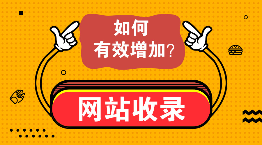 網(wǎng)站如何優(yōu)化才能獲得有效收錄？