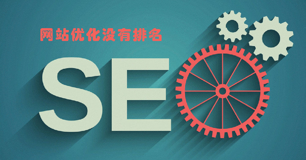 網(wǎng)站優(yōu)化做了很長(zhǎng)時(shí)間和很多工作為什么還是沒(méi)有好的排名呢