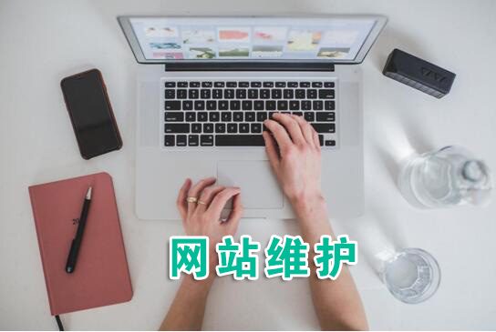 網(wǎng)站維護重要嗎？網(wǎng)絡(luò)維護的核心內(nèi)容是什么？