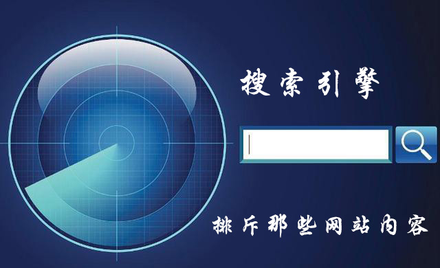 搜索引擎會排斥什么樣的網(wǎng)站 網(wǎng)站SEO排名優(yōu)化指南