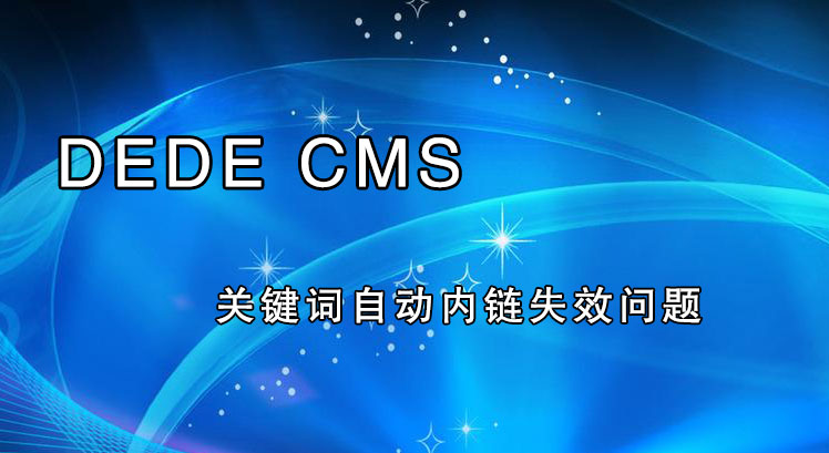 dedecms php5.5以上版本文章關(guān)鍵詞自動內(nèi)鏈?zhǔn)栴}解決方法