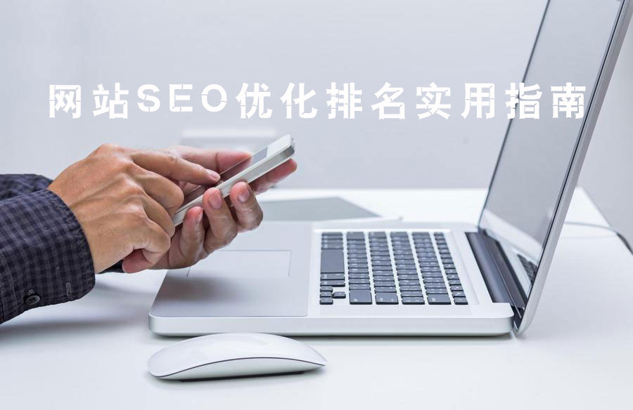 網(wǎng)站SEO優(yōu)化排名實用指南