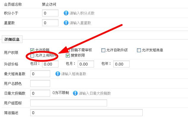 給用戶組賦予“允許上傳附件”的權(quán)限
