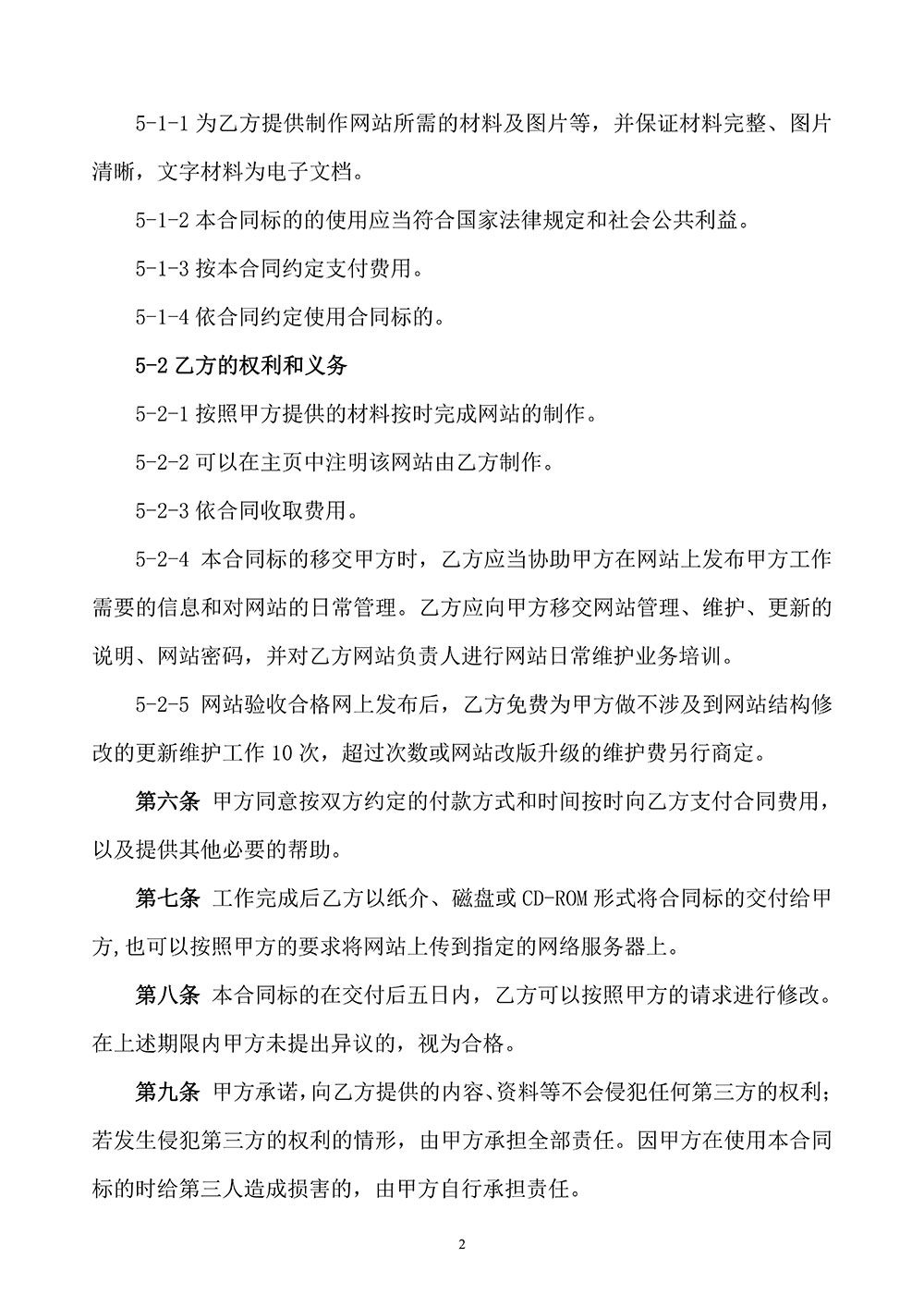 網(wǎng)站建設(shè)合同擬定稿第二頁