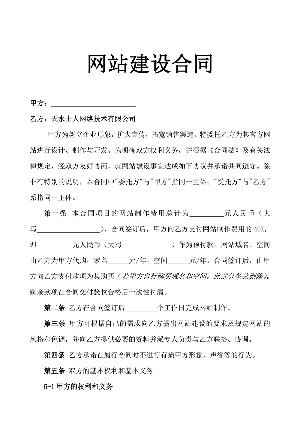 網(wǎng)站建設(shè)合同擬定稿第一頁