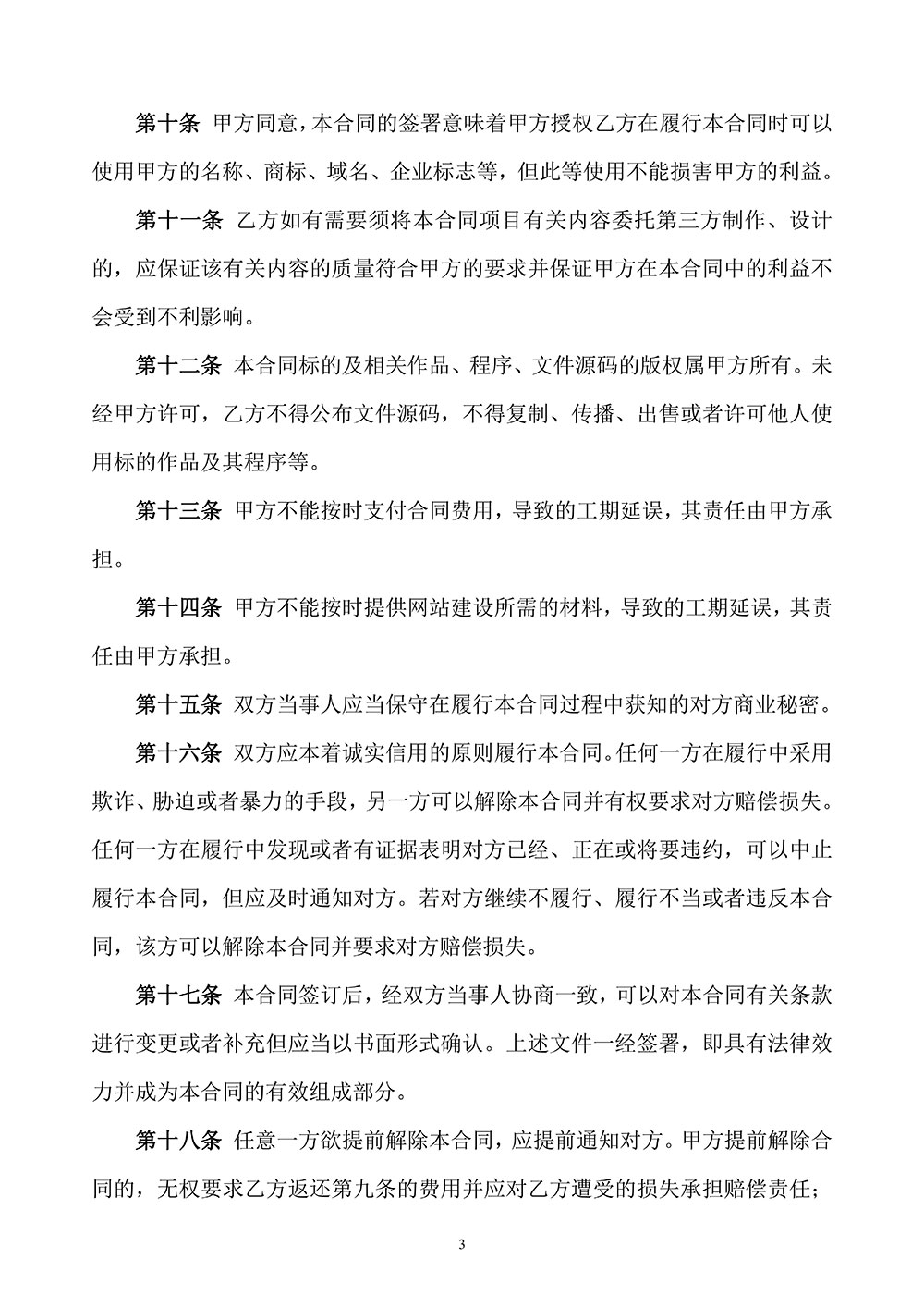 網(wǎng)站建設(shè)合同擬定稿第三頁