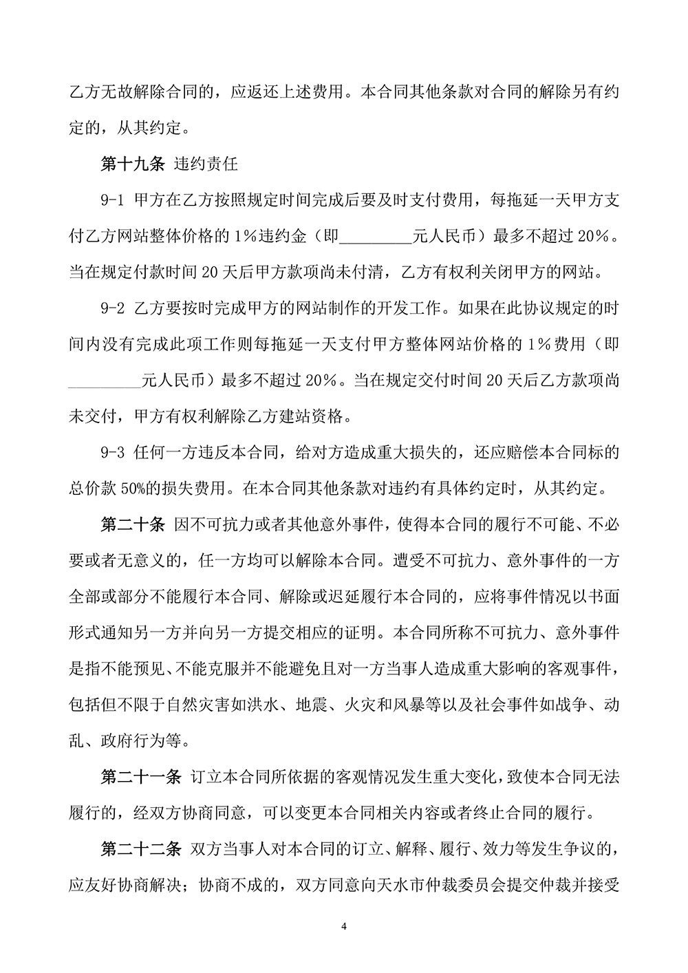 網(wǎng)站建設(shè)合同擬定稿第四頁