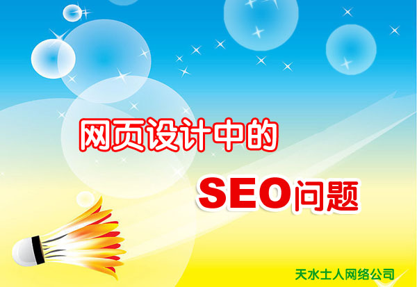 網(wǎng)頁設計中的SEO問題