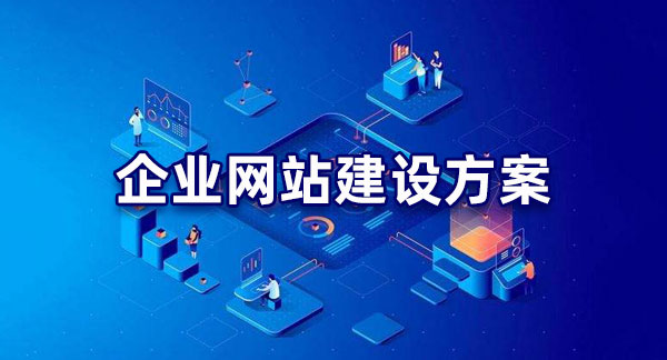 天水公司企業(yè)網站建設解決方案