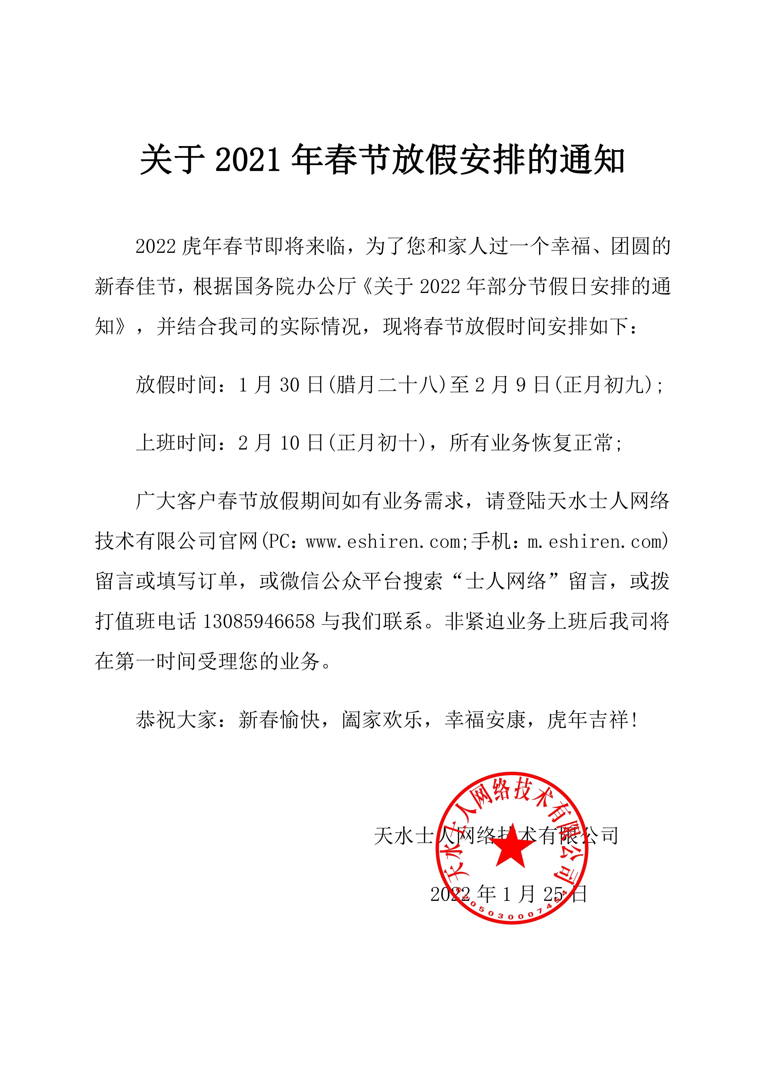 關(guān)于2022年春節(jié)放假安排的通知