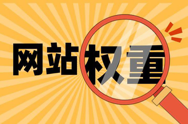 如何提高網(wǎng)站內(nèi)頁(yè)權(quán)重？提高網(wǎng)站內(nèi)頁(yè)權(quán)重的方法有哪些？