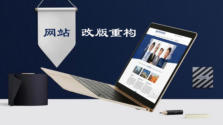 以前搭建的網站為什么現在要網站改版或重構呢？