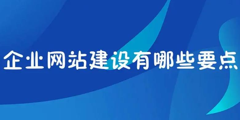企業(yè)網(wǎng)站建設(shè)必須做好這四個關(guān)鍵要點才能樹立良好品牌