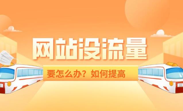 網站流量如何提高 提升網站流量的方法有哪些