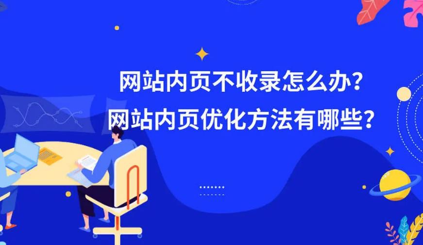 網(wǎng)站日常維護(hù)：你更新的網(wǎng)站內(nèi)容被搜索引擎收錄了嗎