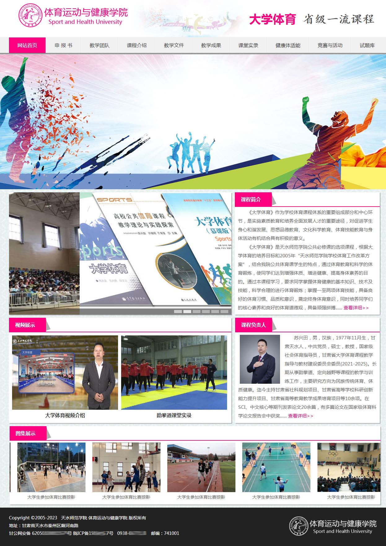 天水師院大學(xué)體育省級一流課程網(wǎng)站主頁