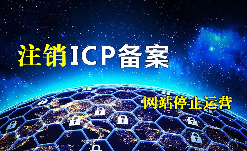 網(wǎng)站停止運(yùn)營(yíng)ICP備案要及時(shí)注銷(xiāo) 否則可能會(huì)攤上官司