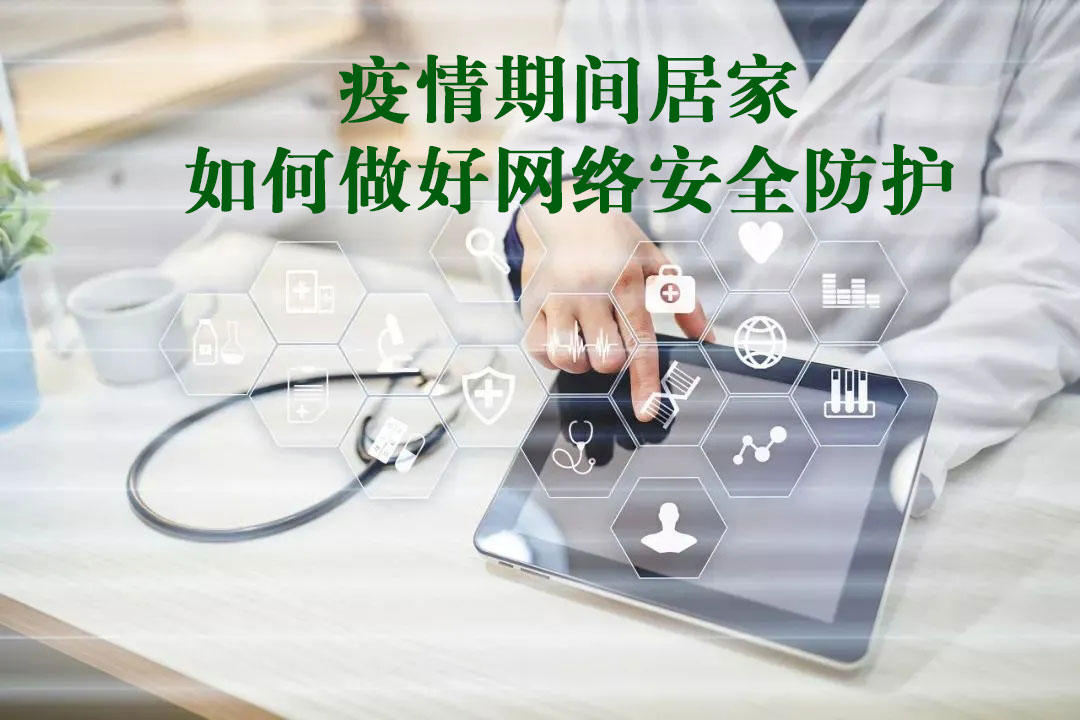 疫情期間居家如何做好網(wǎng)絡(luò)安全防護