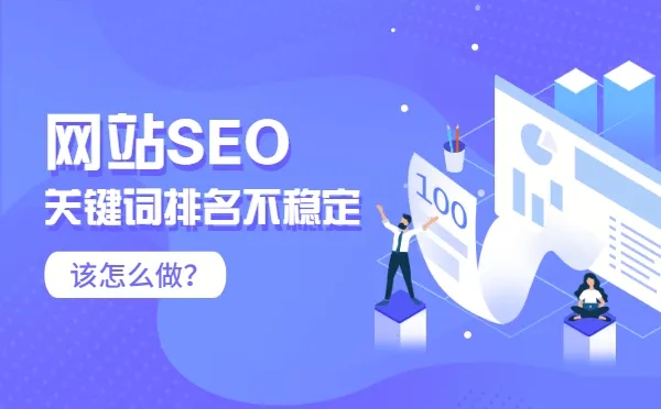 你的網(wǎng)站排名忽高忽低嗎？網(wǎng)站排名不穩(wěn)定的原因