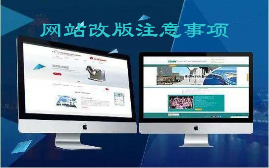 天水網(wǎng)站制作公司淺談網(wǎng)站改版的注意事項