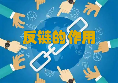 天水SEO談?wù)劸W(wǎng)站反鏈對(duì)網(wǎng)站優(yōu)化的不可忽視作用